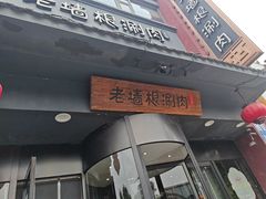 -老墙根涮肉·铜锅·烧烤(欢乐谷·王四营店)