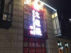 门面-大龙辣火锅·龙虾·烧烤(湖滨新天地店)