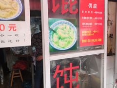 门面-方老大馄饨(抚宁巷店)