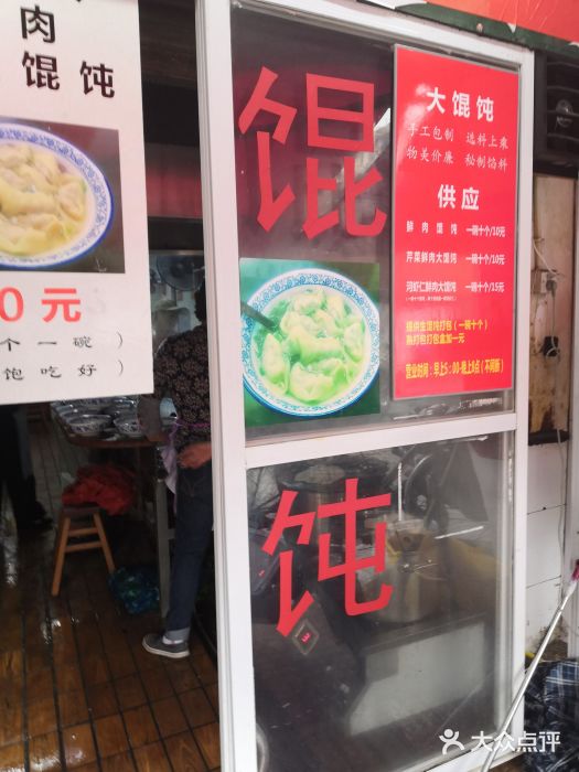 方老大馄饨(抚宁巷店)门面图片