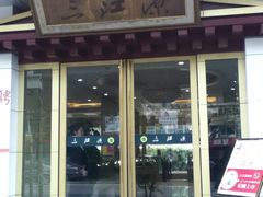 门面-三江源牌冬虫夏草(中山北路店)