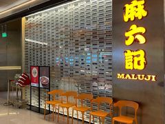 -麻六记(凤凰汇店)