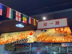 -清真·老金烧烤·小龙虾(山大路店)