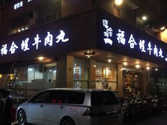 -福合埕牛肉丸(水仙园店)