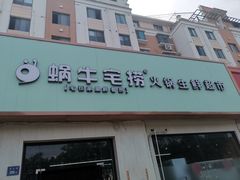 门面-蜗牛宅捞火锅生鲜超市(新吴店)