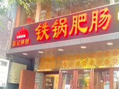 -彭记铁锅肥肠(东四总店)