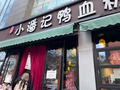 -小潘记鸭血粉丝汤
