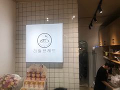 -韩国利尔面包(桂林路店)