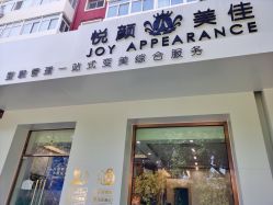 -悦颜美佳·美容·美甲美睫