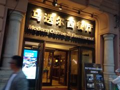 门面-马迭尔西餐厅(中央大街店)