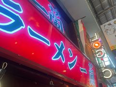 -一兰拉面(梅田阪急东通店)