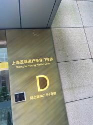 -医颜医疗美容门诊部