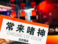 -啫神·广州地标美食(北京路店)