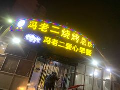 门面-冯老二羊肉串