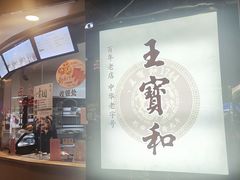 -王宝和酒家(黄浦店)
