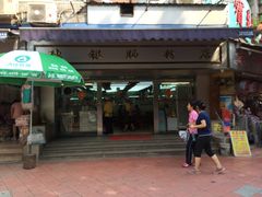门面-穗银肠粉店(东川路店)