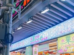 门面-水果立方果然鲜(升平路店)