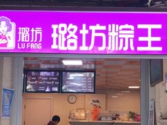 门面-璐坊粽王(复兴中路店)