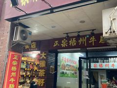 门面-正宗梧州牛肠酸