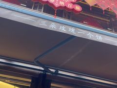 -嘉华鲜花饼·现烤(昆明老街店)