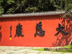 -大慈岩风景区