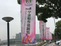 -宁波大剧院