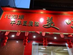 门面-代四孃牛华豆腐脑美味小食(总店)