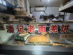 -潘记老面羌饼