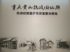 -重庆抗战遗址博物馆