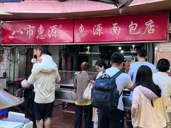 -惠源面包店(开禾路店)