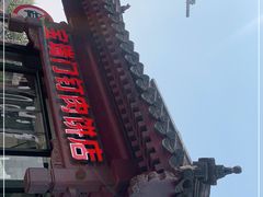 -宝瑞门钉肉饼店