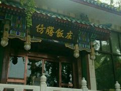 -仿膳饭庄(天安门店)