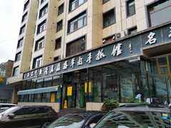 门面-清真·益鑫羊肉手抓馆(花园北街店)