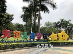 -天河儿童公园