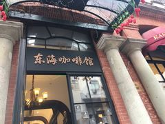门面-东海咖啡馆
