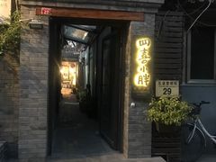 门面-四喜小胖·北京涮肉(五道营店)