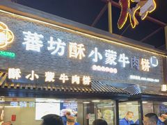 -蕃坊酥小蒙牛肉饼(怀远市场店)