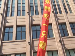 -好彩酒楼烤鸭坊