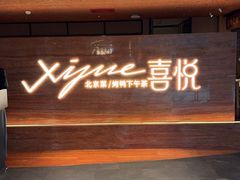 -喜悦烤鸭·新京菜(王府井店)