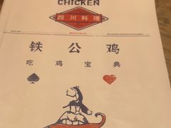 -铁公鸡·四川料理(天环广场店)