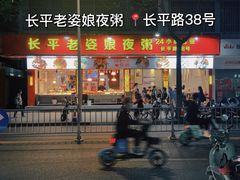门面-长平老姿娘夜粥(平东一街店)