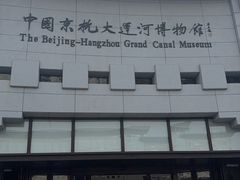 -中国京杭大运河博物馆