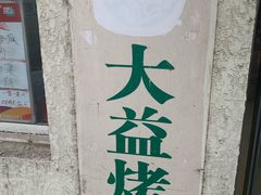 -大益烤鸡