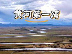 -黄河九曲第一湾