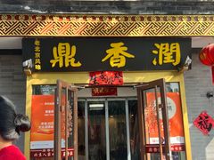 -鼎香润(德胜门内店)