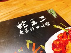 -湘里乡亲甲王二老店