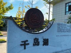 -千岛湖石林