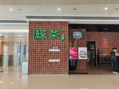 门面-绿茶餐厅(成都万象城店)