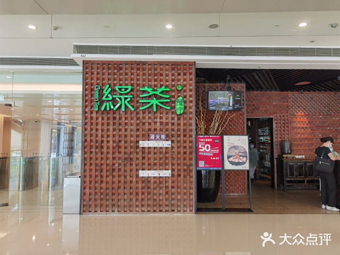 绿茶餐厅(成都万象城店)门面图片