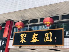 -聚春园自助餐厅(东街口店)